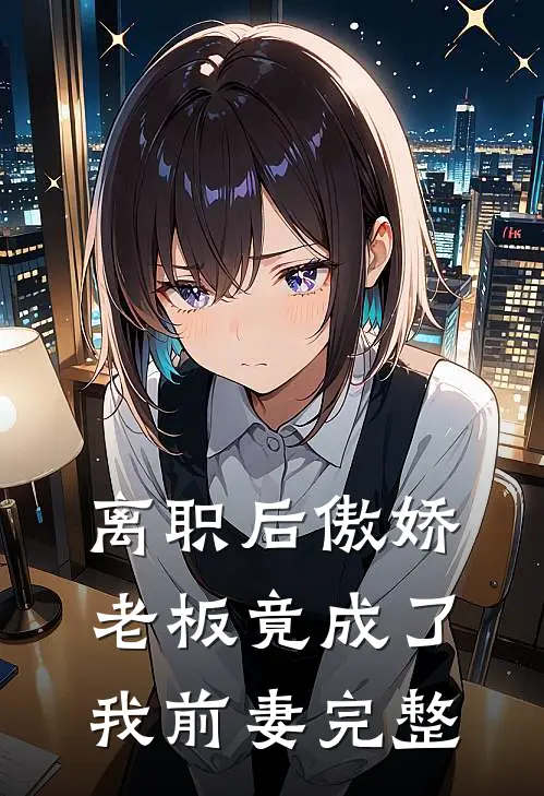 离职后傲娇老板竟成了我前妻完整