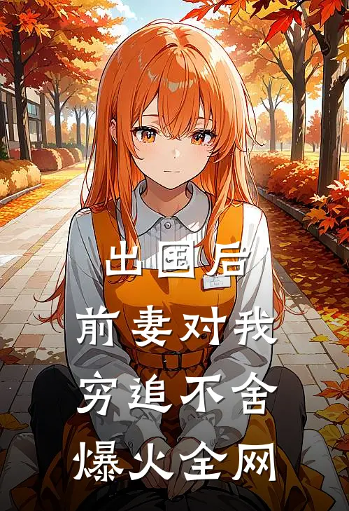 出国后，前妻对我穷追不舍爆火全网
