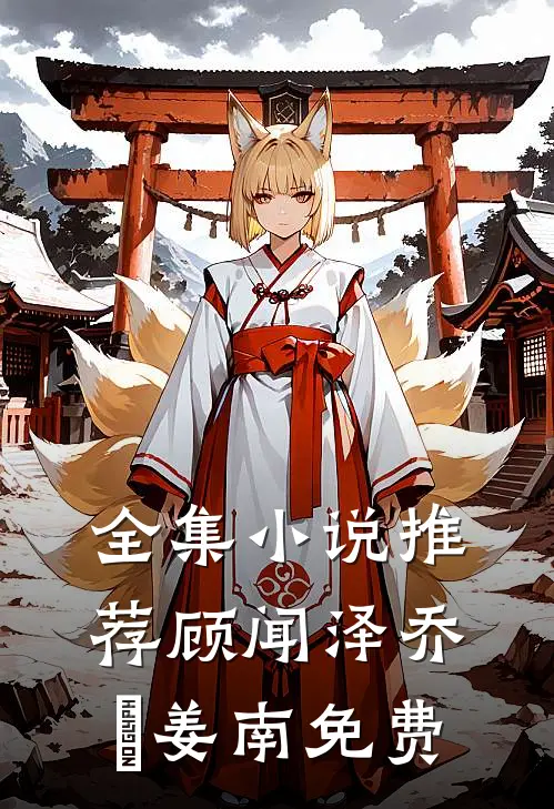 全集小说推荐顾闻泽乔婳姜南免费