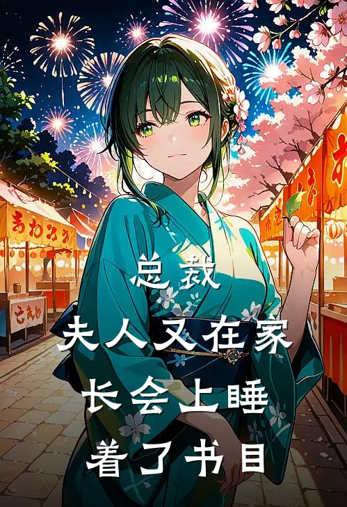 总裁，夫人又在家长会上睡着了书目