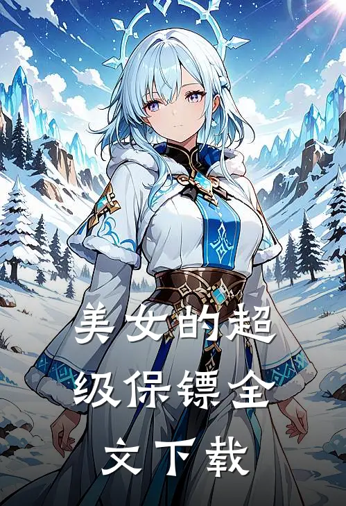 美女的超级保镖全文下载