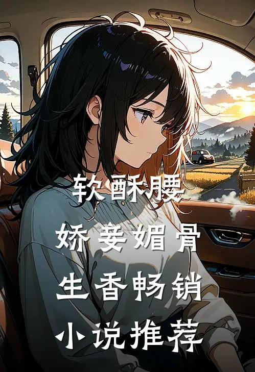 软酥腰，娇妾媚骨生香畅销小说推荐