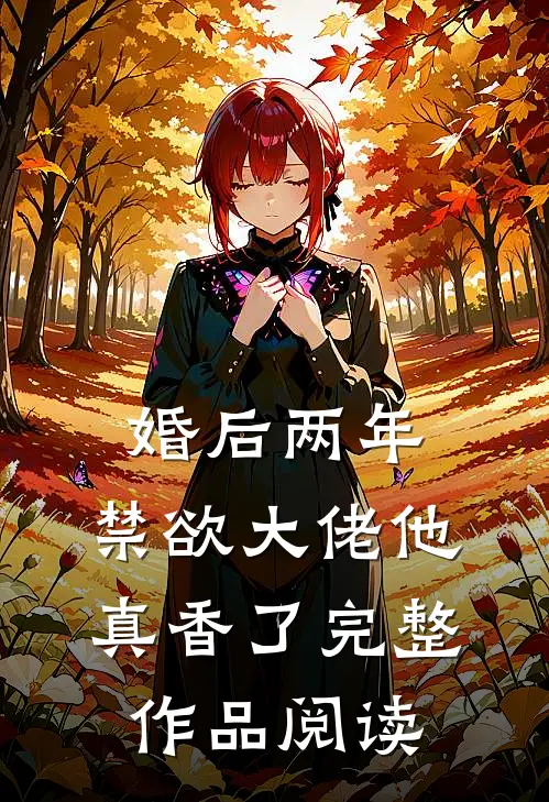 婚后两年，禁欲大佬他真香了完整作品阅读