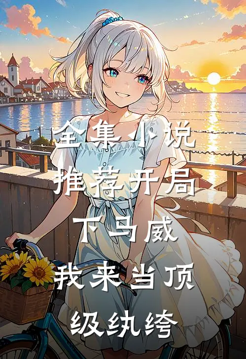 全集小说推荐开局下马威，我来当顶级纨绔