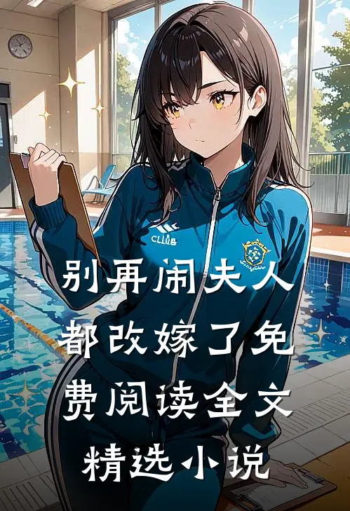 别再闹夫人都改嫁了免费阅读全文精选小说