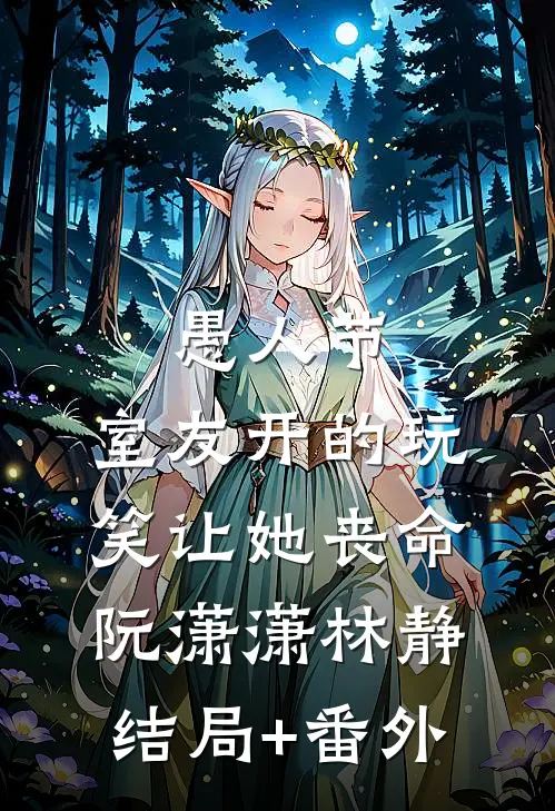 愚人节，室友开的玩笑让她丧命阮潇潇林静结局+番外