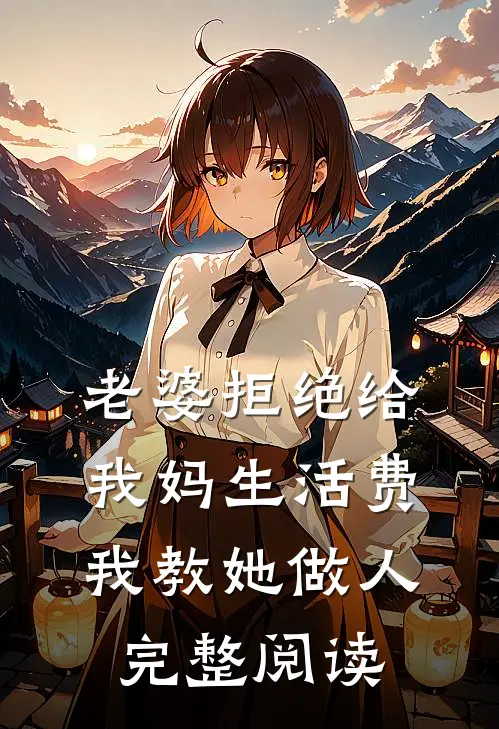 老婆拒绝给我妈生活费，我教她做人完整阅读