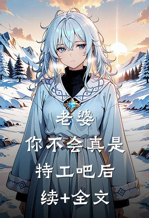 老婆，你不会真是特工吧后续+全文