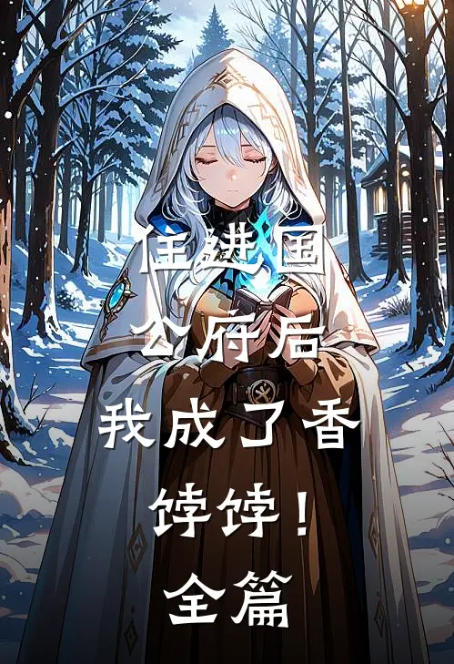 住进国公府后,我成了香饽饽!全篇免费阅读