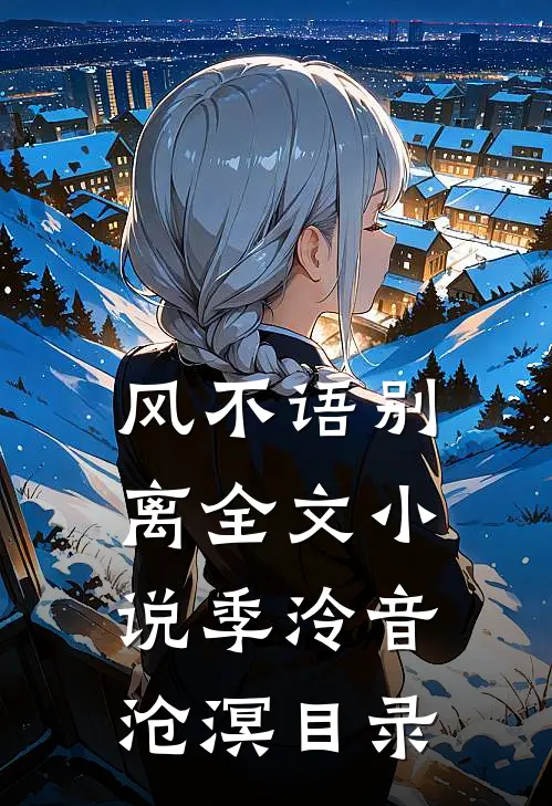 风不语别离全文小说季泠音沧溟目录