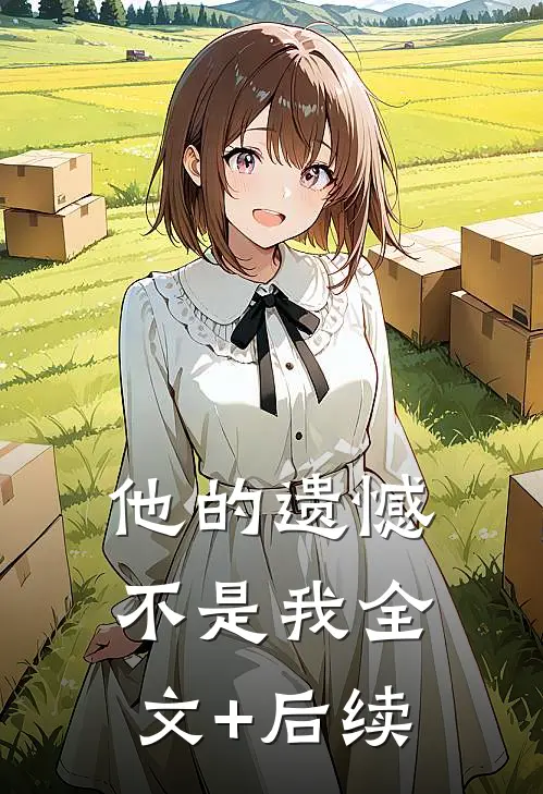 他的遗憾不是我全文+后续