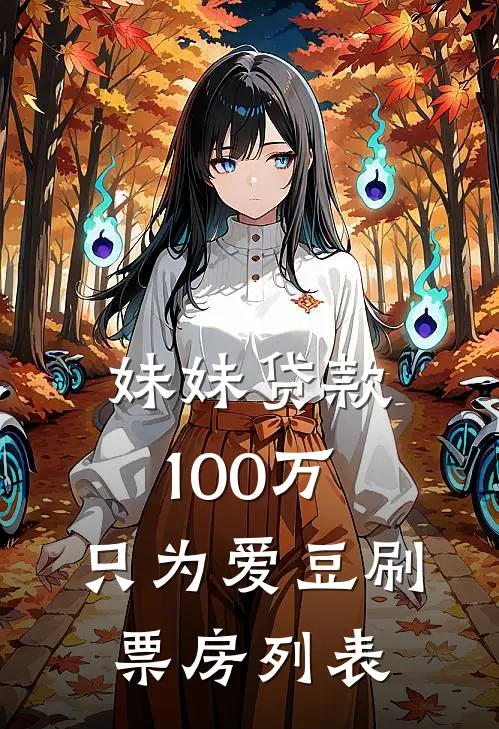 妹妹贷款100万，只为爱豆刷票房列表