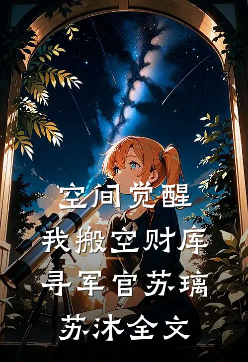 空间觉醒：我搬空财库寻军官苏璃苏沐全文