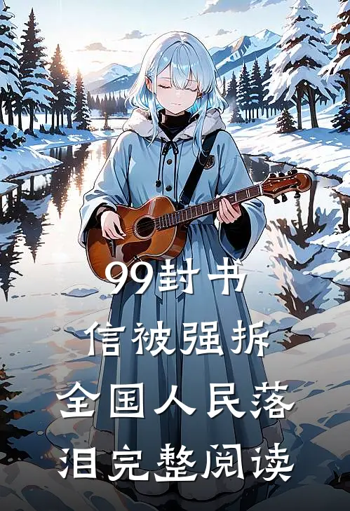 99封书信被强拆，全国人民落泪完整阅读
