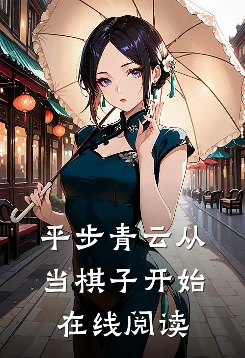 平步青云从当棋子开始在线阅读