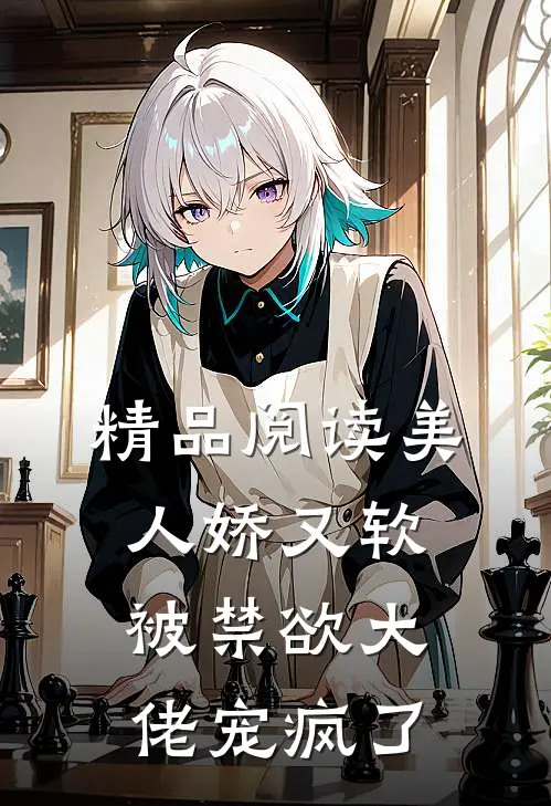 精品阅读美人娇又软，被禁欲大佬宠疯了