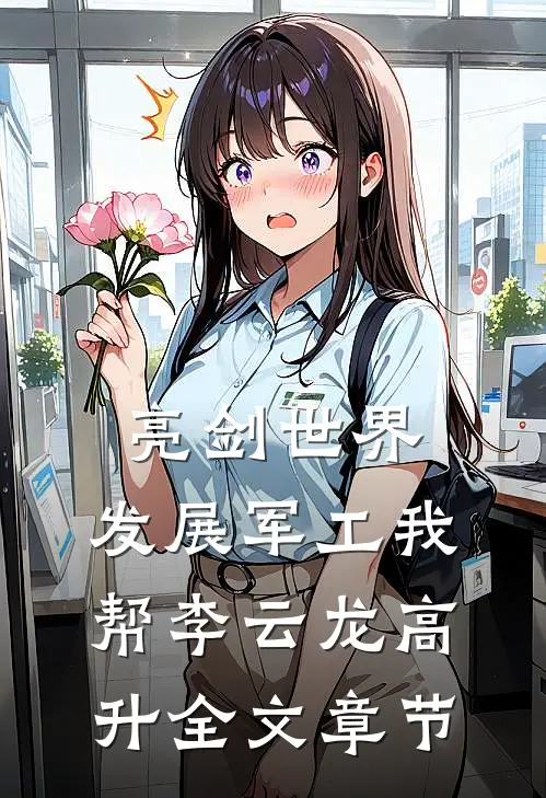 亮剑世界：发展军工我帮李云龙高升全文章节