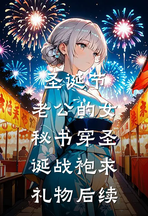 圣诞节，老公的女秘书穿圣诞战袍求礼物后续