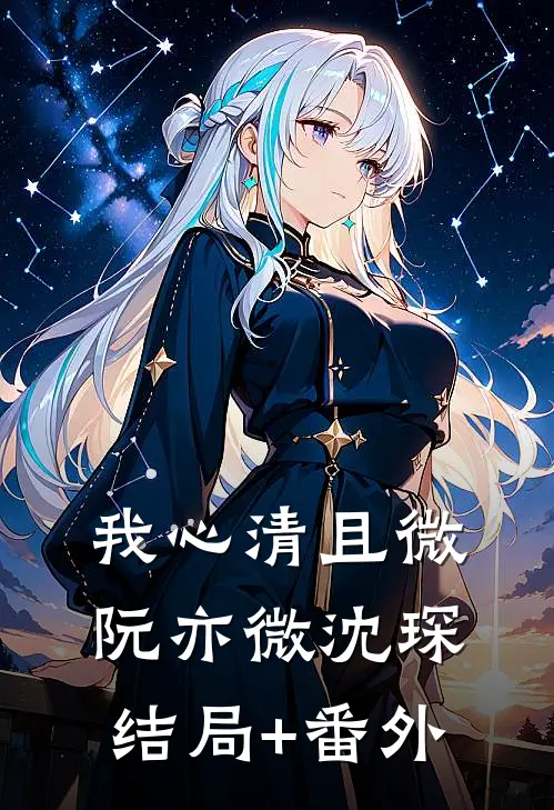我心清且微阮亦微沈琛结局+番外
