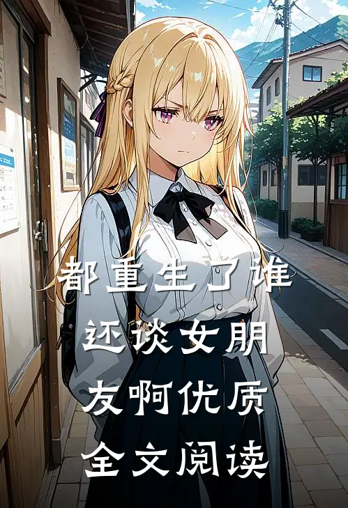 都重生了谁还谈女朋友啊优质全文阅读