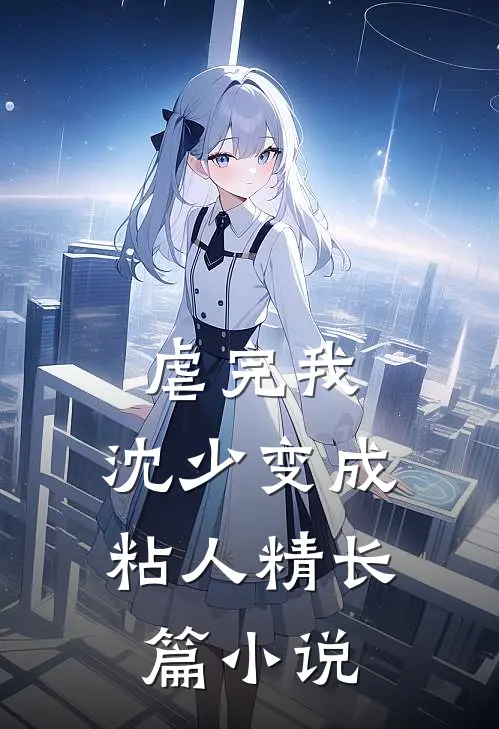 虐完我，沈少变成粘人精长篇小说