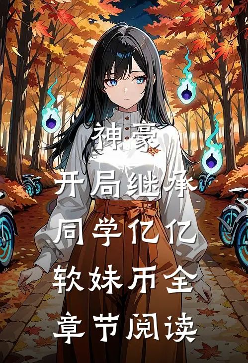 神豪：开局继承同学亿亿软妹币全章节阅读