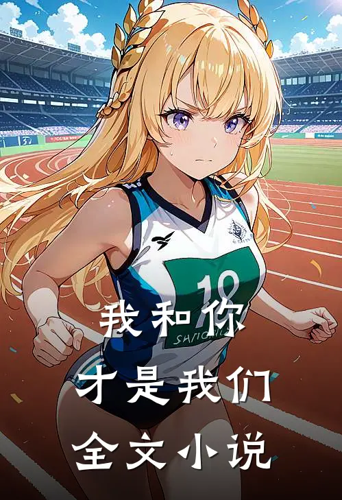 我和你,才是我们全文阅读