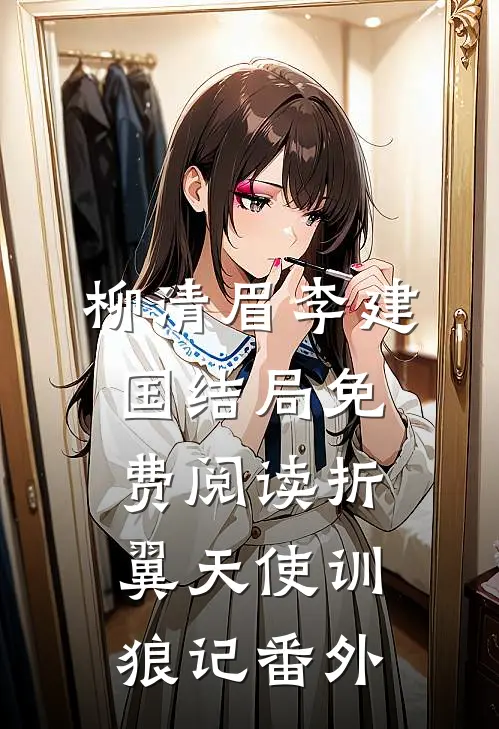 柳清眉李建国结局免费阅读折翼天使训狼记番外
