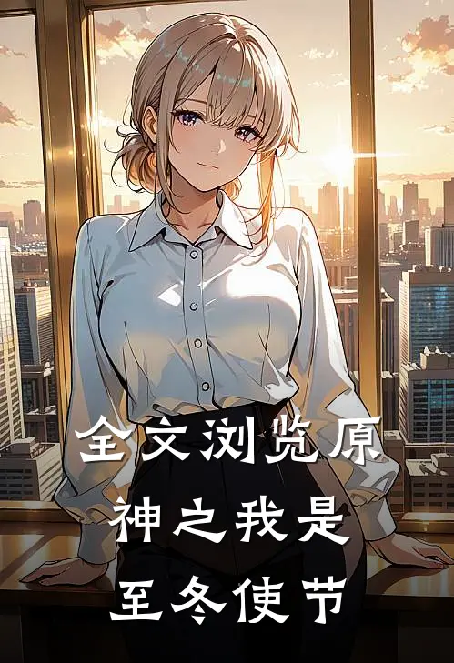 全文浏览原神之我是至冬使节