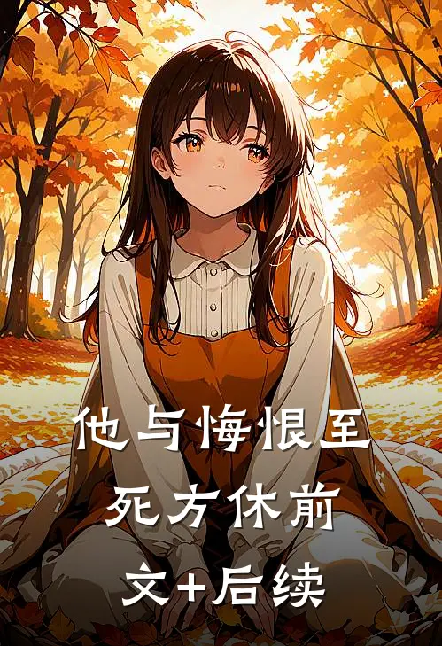 他与悔恨至死方休前文+后续