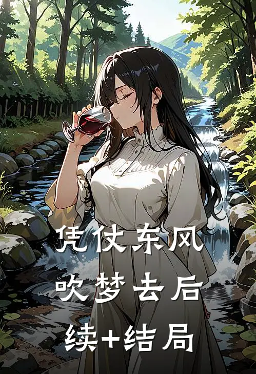 凭仗东风吹梦去后续+结局