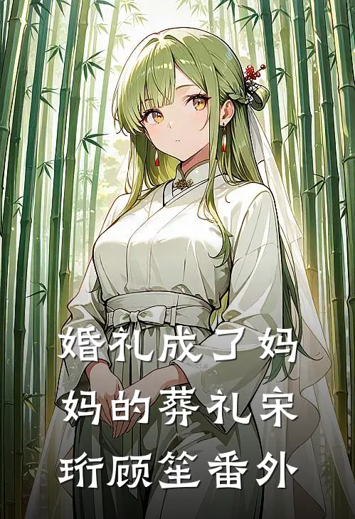 婚礼成了妈妈的葬礼宋珩顾笙 番外