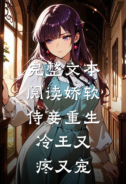完整文本阅读娇软侍妾重生，冷王又疼又宠