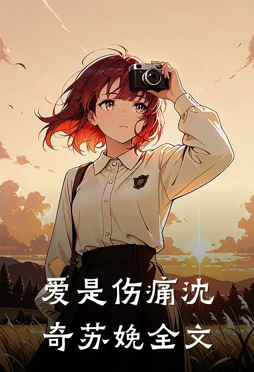 爱是伤痛沈奇苏娩全文