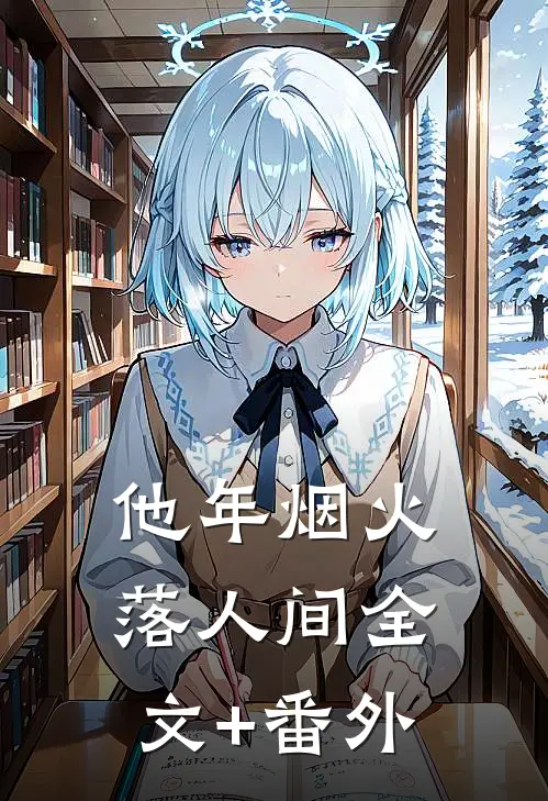 他年烟火落人间全文+番外