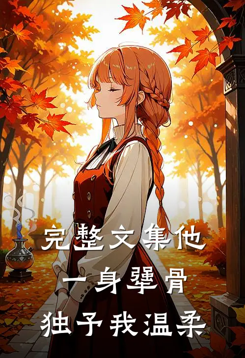 完整文集他一身犟骨，独予我温柔