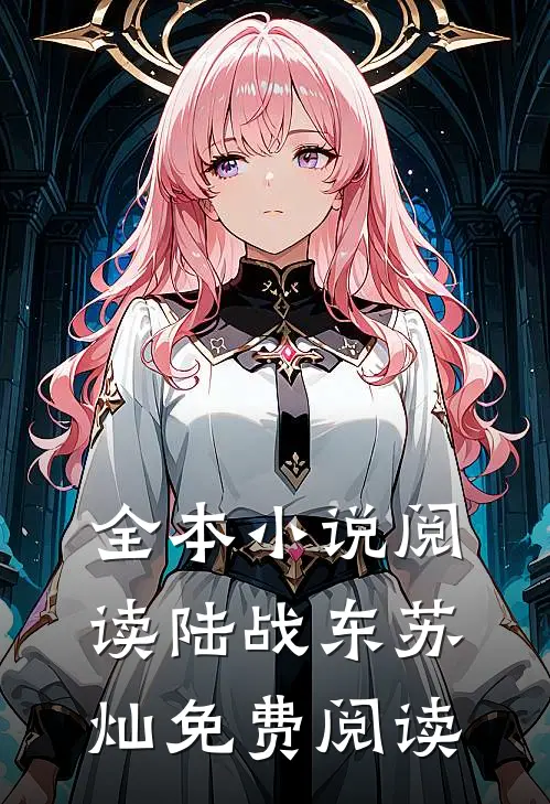 全本小说阅读陆战东苏灿免费阅读