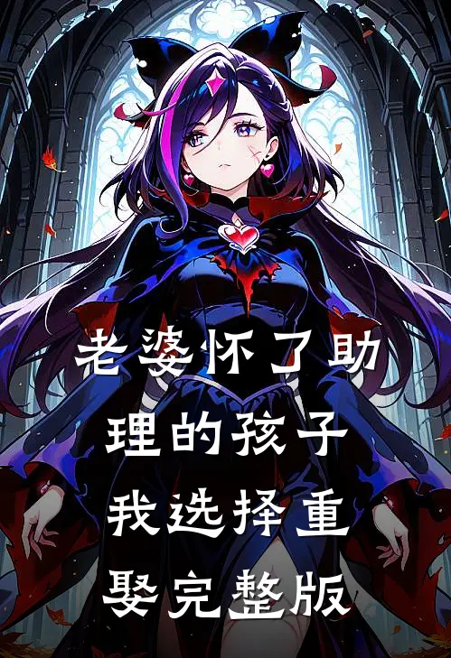 老婆怀了助理的孩子，我选择重娶完整版