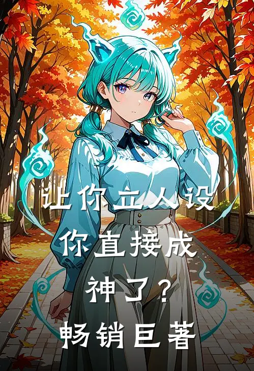 让你立人设,你直接成神了?畅销巨著是