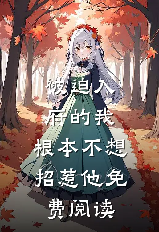 被迫入府的我，根本不想招惹他免费阅读