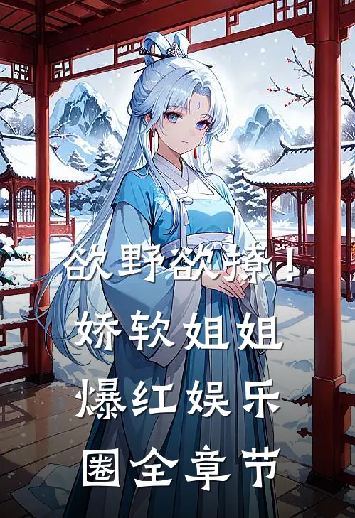 欲野欲撩！娇软姐姐爆红娱乐圈全章节