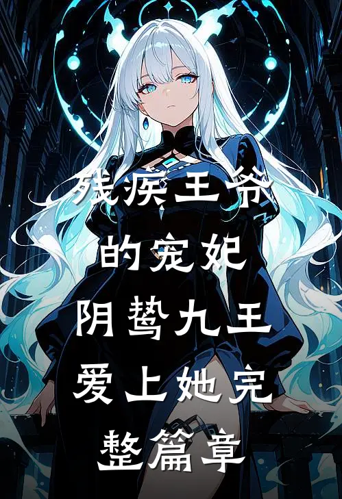 残疾王爷的宠妃阴鸷九王爱上她完整篇章免费阅读