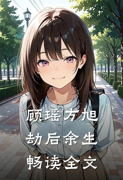 顾瑶方旭劫后余生畅读全文