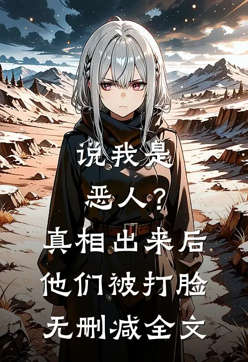 说我是恶人？真相出来后他们被打脸无删减全文