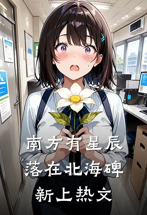 南方有星辰，落在北海碑新上热文