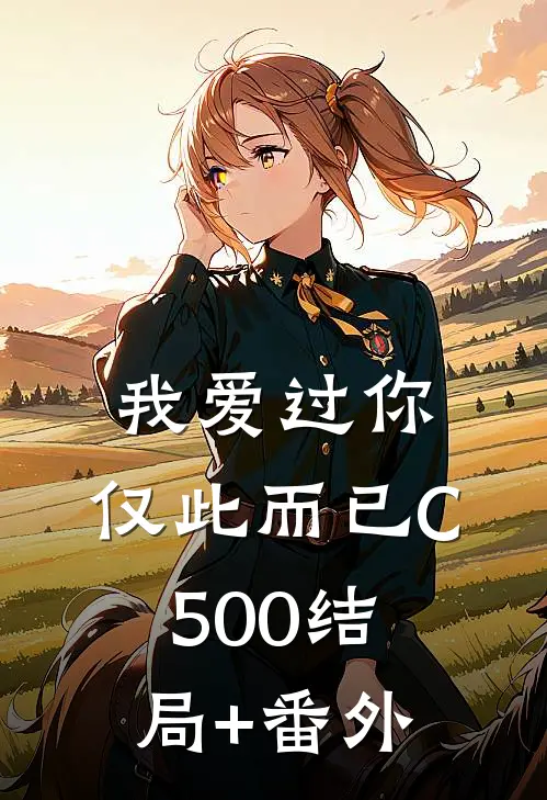 我爱过你，仅此而已C500结局+番外