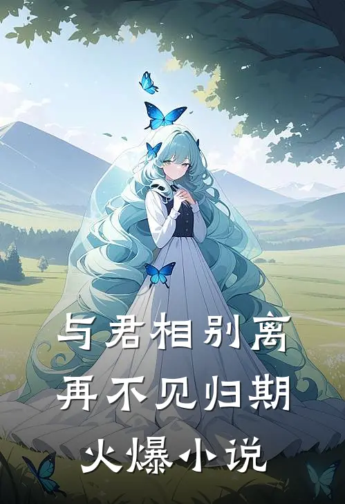 与君相别离,再不见归期火爆