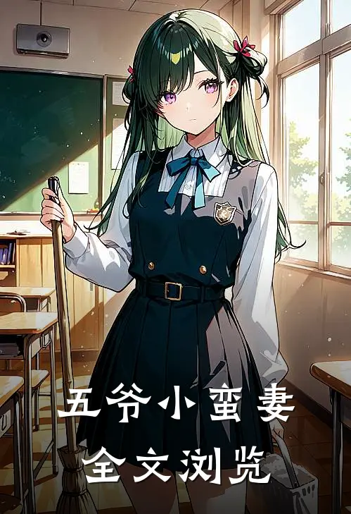 五爷小蛮妻全文浏览
