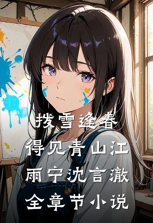 拨雪逢春，得见青山江雨宁沈言澈全章节小说