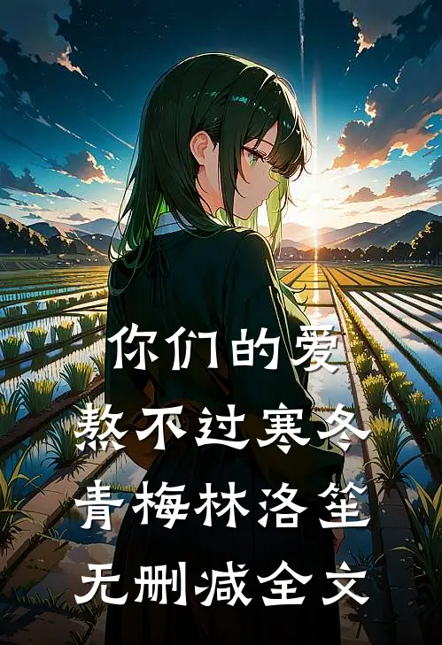 你们的爱，熬不过寒冬青梅林洛笙无删减全文